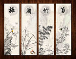 梅兰竹菊