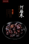 阿胶枣
