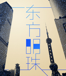 上海地标
