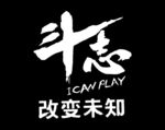 斗志改变未知