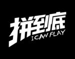 拼到底