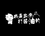 我是出来打酱油的