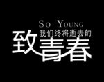 致青春