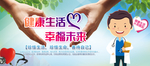 健康生活 幸福未来