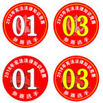 参赛选手牌  竞赛号码牌