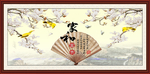 家和富贵