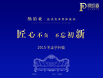 纳铂亚 法式实木 整体家居