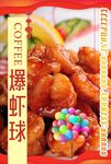 宫爆虾球