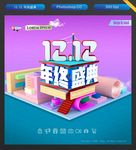 12.12年终盛典