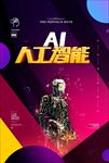 AI人工智能海报
