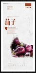 茄子