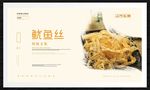鱿鱼丝