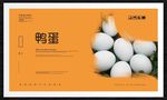 鸭蛋