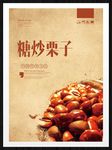 糖炒栗子