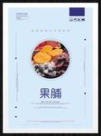 果脯