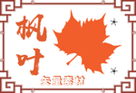 枫叶