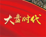 大平台大时代 新品发布会 企业