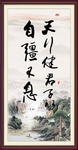 天行健 君子自强不息