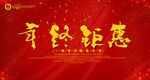 年终钜惠