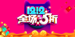双12