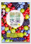 新鲜水果