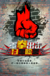 重拳出击扫黑除恶海报