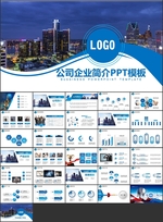 精美公司简介PPT