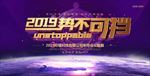 唯美紫色2019势不可挡企业展