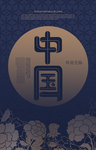 中国风海报