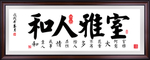 书法字画