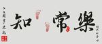 知足常乐