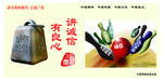讲诚信有良心 讲文明树新风 公