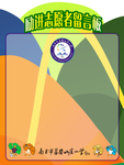 砺进志愿者 留言板 奥运会