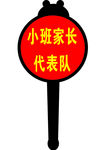 七星瓢虫运动会手举牌