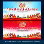 广西成立60年