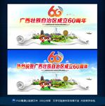 广西壮族自治区成立60周年大庆