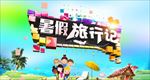 旅游海报
