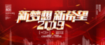 大气红色喜庆2019新梦想新希