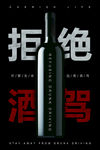 拒绝酒驾海报