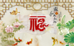 家和万事兴福到福字壁画背景墙