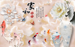 家和富贵花瓶九鱼背景墙
