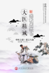 中医文化 中国风 医术