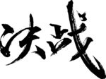 决战  矢量   毛笔字