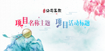 清新淡雅中国风活动主画面