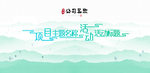 简约山林活动清秀中国风主画面