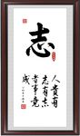 励志书法