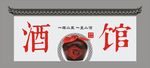 酒馆招牌