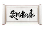 爱拼才会赢
