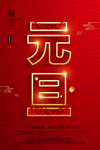 2019元旦节新年快乐促销海报