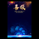 喜报